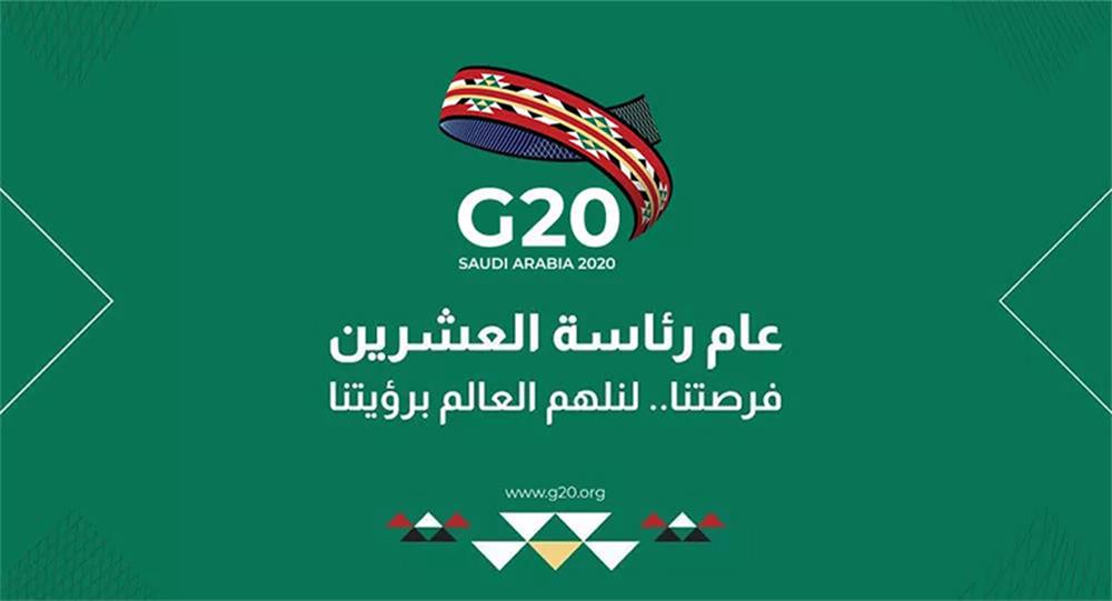 2020年G20峰會(huì)推出了具有沙特阿拉伯風(fēng)情的官方LOGO
