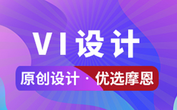 企業(yè)VI設(shè)計(jì)的實(shí)施步驟